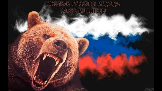 НЕ БУДИТЕ РУССКОГО МЕДВЕДЯ смотреть онлайн