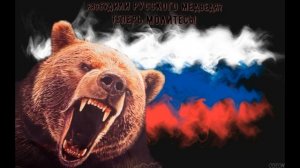НЕ БУДИТЕ РУССКОГО МЕДВЕДЯ