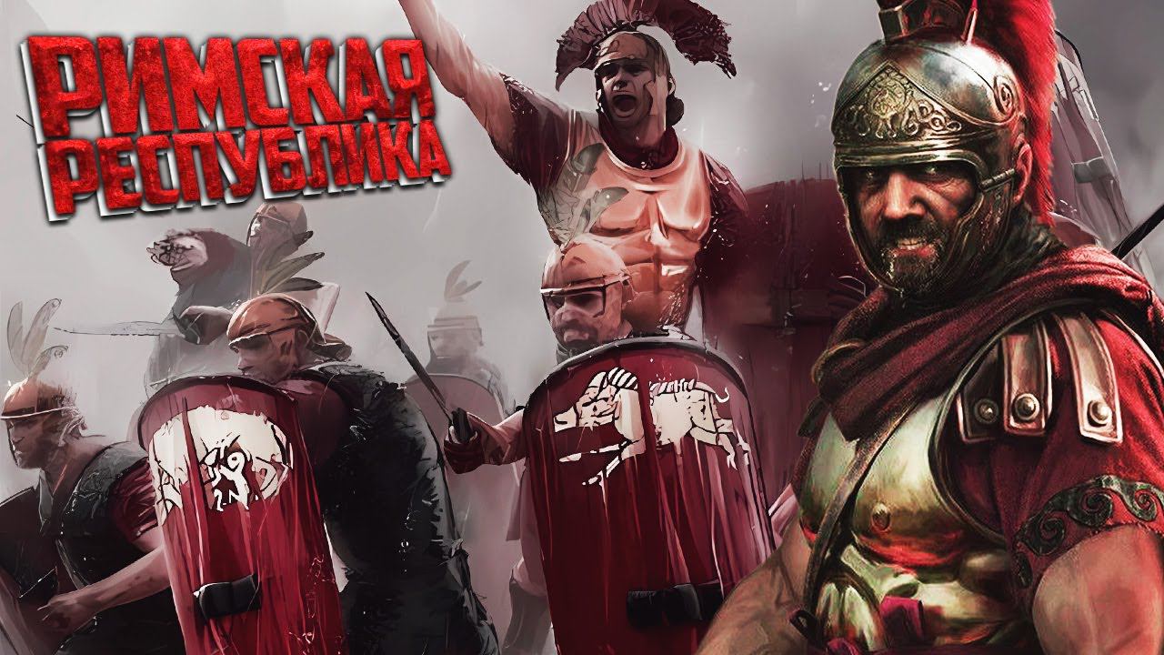 РАССВЕТ РИМСКОЙ РЕСПУБЛИКИ - TOTAL WAR ROME 2 смотреть онлайн