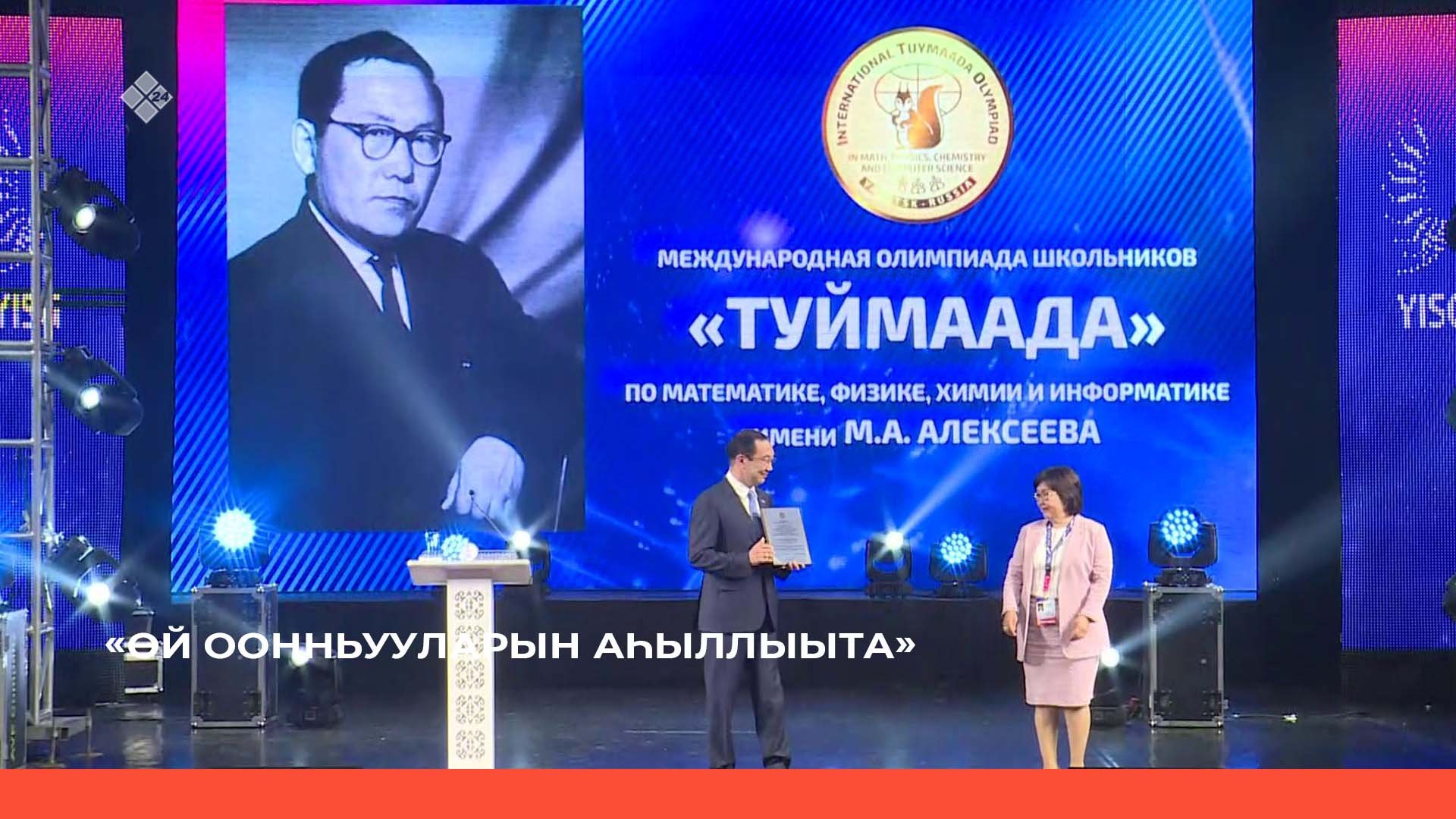 «Норуоттар икки ардыларынааҕы өй оонньууларын аһыллыыта»  (01.07.22)