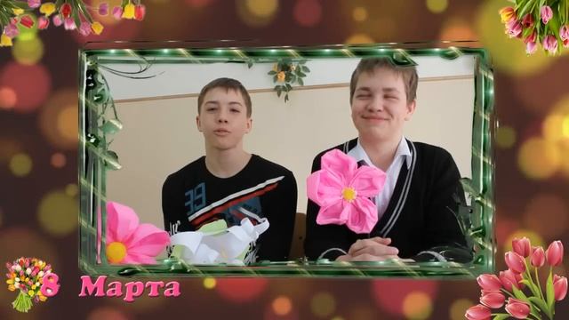 Поздравление одноклассниц с 8 марта. Вариант_2 смотреть онлайн
