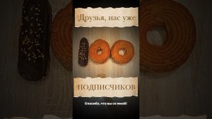 Мои первые 100 подписчиков, спасибо, что со мной!