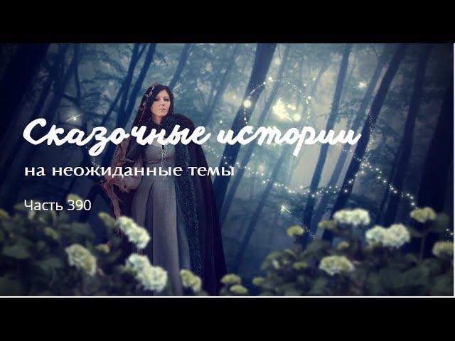 Часть 390. смотреть онлайн