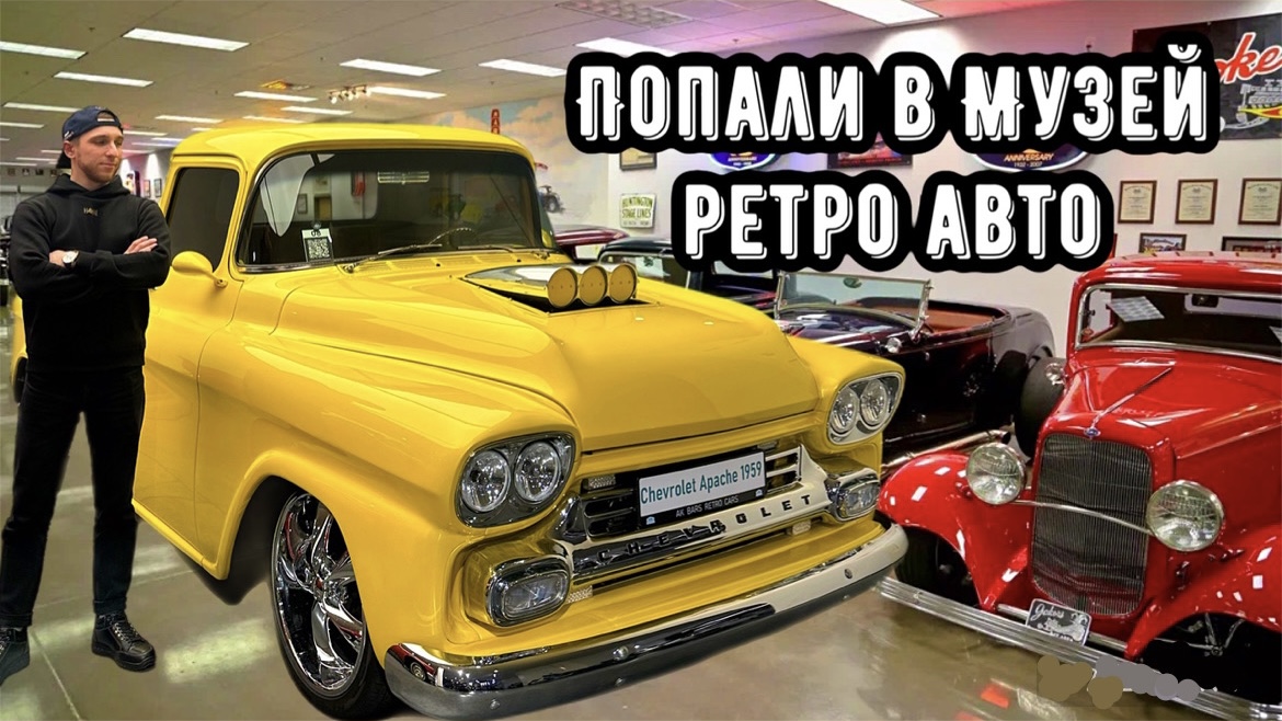 ПОПАЛИ В МУЗЕЙ РЕТРО АВТО смотреть онлайн