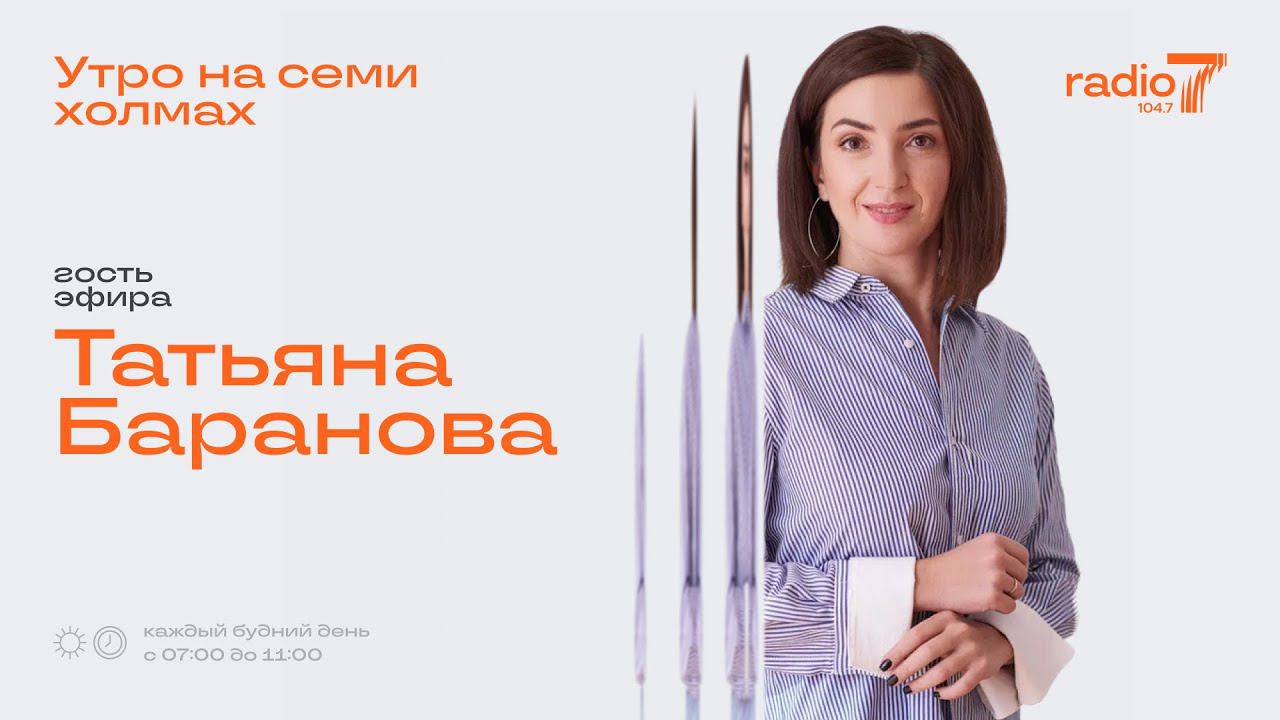 «Утро на семи холмах»: Интервью с Татьяной Барановой