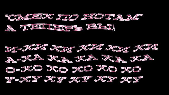 Урок вокала онлайн. Вокальный смех-смех по нотам. смотреть онлайн