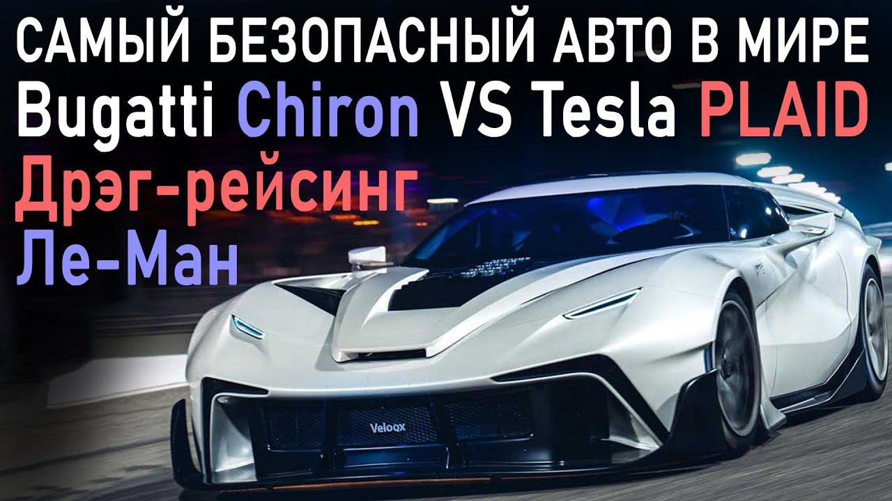 Дрэг-рейсинг Bugatti VS Tesla | Новый DeLorean | АвтоПилот Toyota | Сделка VW и Huawei смотреть онлайн