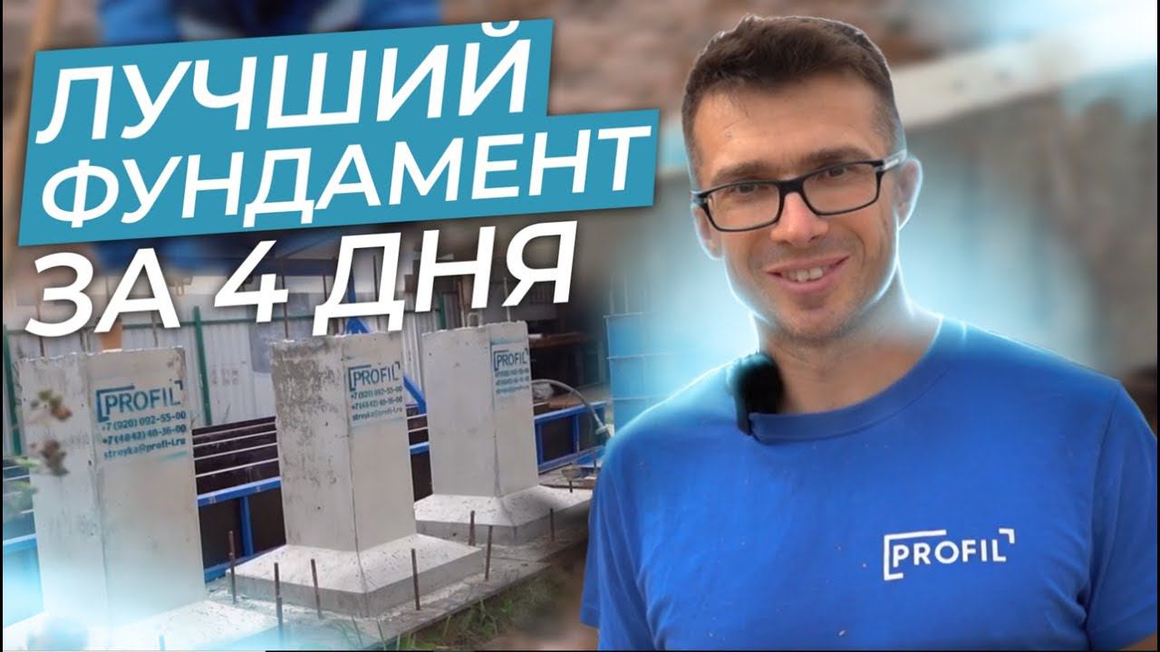 Лучший фундамент за 4 дня! смотреть онлайн