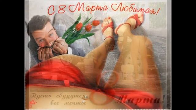 Как мы празднуем 8 Марта смотреть онлайн