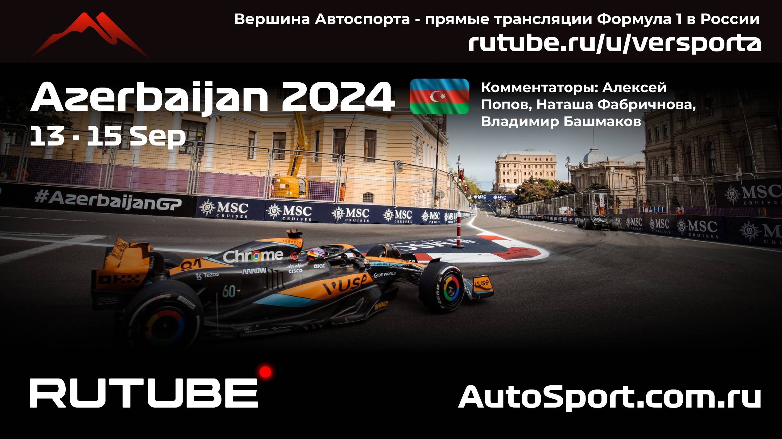 Первая Практика Гран При Азербайджана - Баку - 17 этап 2024 В. Башмаков (Формула 1 - Ф1) Автогонки смотреть онлайн