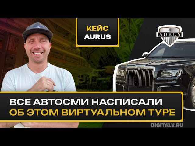 Виртуальный тур по заводу Aurus. Интерактивная презентация. Кейс для маркетологов. Digitalv.ru смотреть онлайн