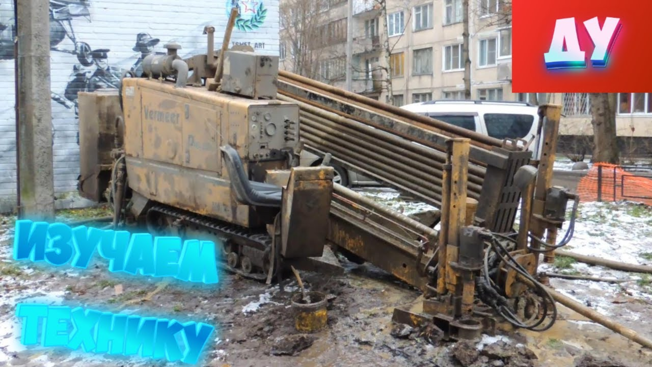 Учим строительную технику для Детей - Буровая установка ГНБ смотреть онлайн