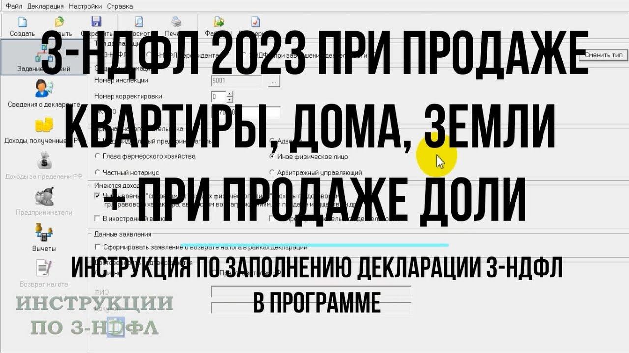 3-НДФЛ 2023 при продаже квартиры, дома, земельного участка, доли - Заполнение декларации в программе смотреть онлайн