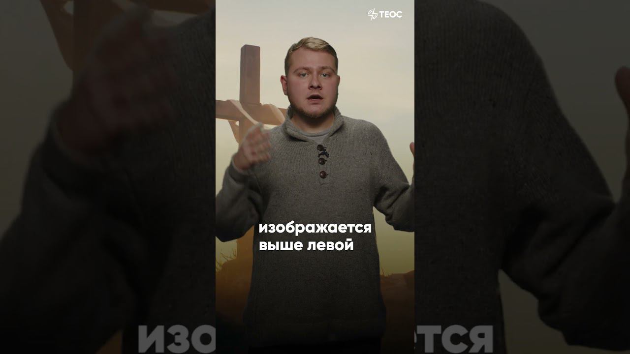 Голгофский крест: что значат символы и надписи? смотреть онлайн
