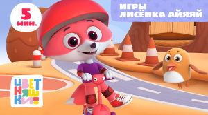 Цветняшки - Игры Лисенка Айяяй - Сборник - Развивающий мультфильм