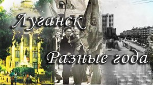 ЧАСТЬ 3 - Ворошиловград и Луганск, разные года, старые фотографии города, редкие фото