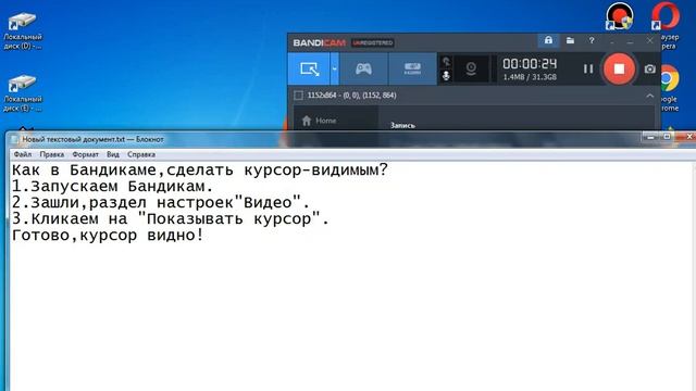 Как в bandicam , сделать курсор мыши видимым? смотреть онлайн