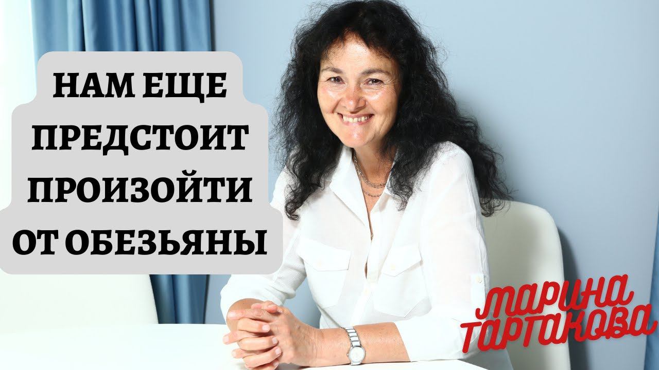 Нам ещё предстоит произойти от обезьяны. Марина Таргакова смотреть онлайн