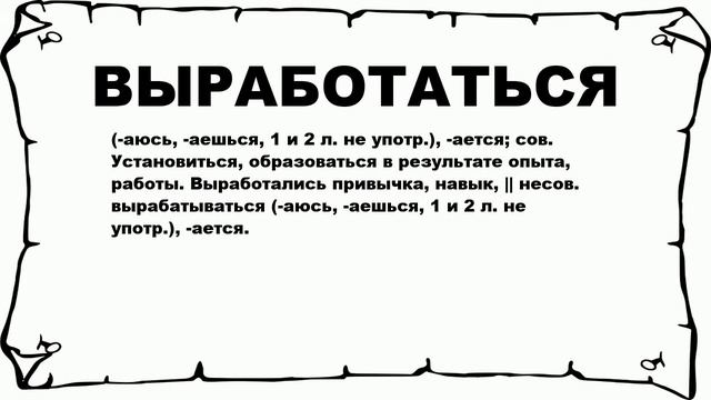 ВЫРАБОТАТЬСЯ - что это такое? значение и описание смотреть онлайн