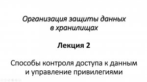 Лекция 2. Способы контроля доступа к данным и управление привилегиями