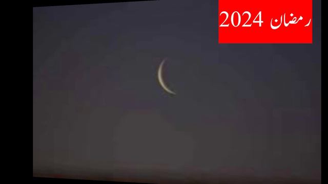 First Ramazan 2024 Finalise Date Issued | 2024 Man pela Roza kb hoga | first Ramadan 2024/1445Hijri смотреть онлайн