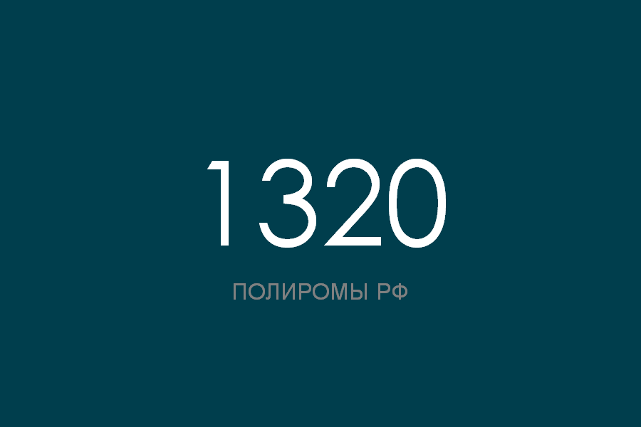 ПОЛИРОМ номер 1320 смотреть онлайн