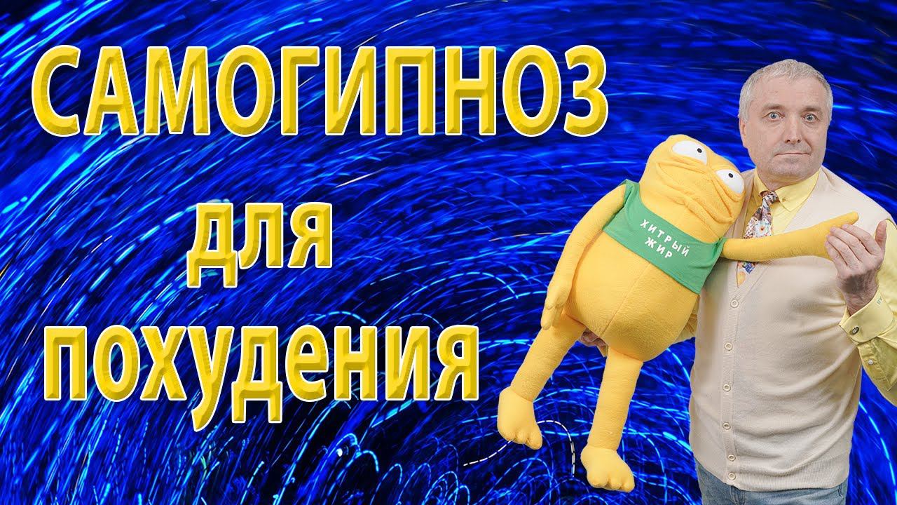 Самогипноз для похудения. Обучение самогипнозу. Вебинар - прямая трансляция смотреть онлайн