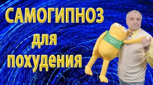 Самогипноз для похудения. Обучение самогипнозу. Вебинар - прямая трансляция