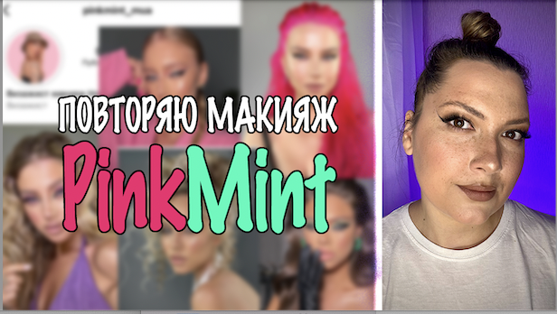 ПОВТОРЯЮ МАКИЯЖ ВИЗАЖИСТА PINKMINT. ГУБЫ ЗА КОНТУР. ЛИФТИНГ КОРРЕКЦИЯ. ВЕСНУШКИ смотреть онлайн