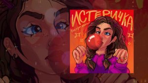 Воскресенский - Истеричка (Официальная премьера трека)