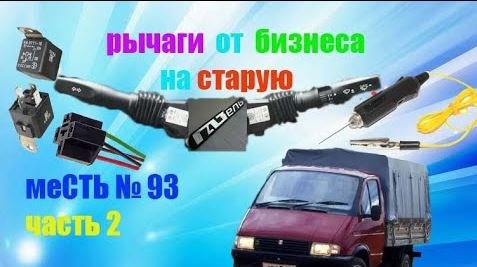 меСТЬ № 93 - подключаем рычаг поворотов и света от газели бизнес /дальний и ближний вместе. смотреть онлайн