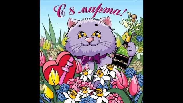 Поздравление к 8 марта смотреть онлайн
