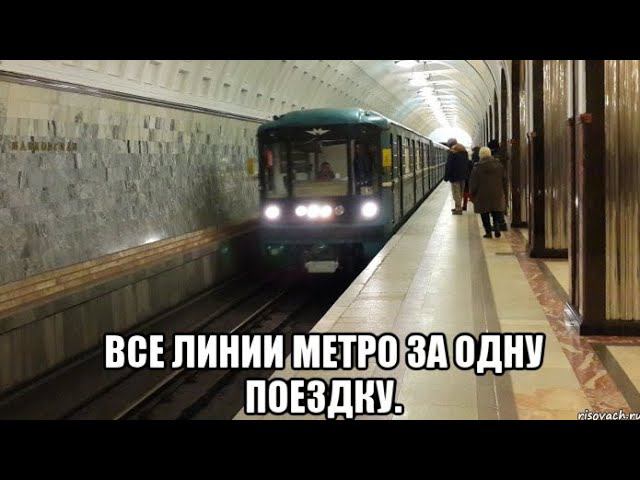 Все линии метро за одну поездку от Павелецкой до Павелецкой (Кроме Филёвской и Бутовской линий).