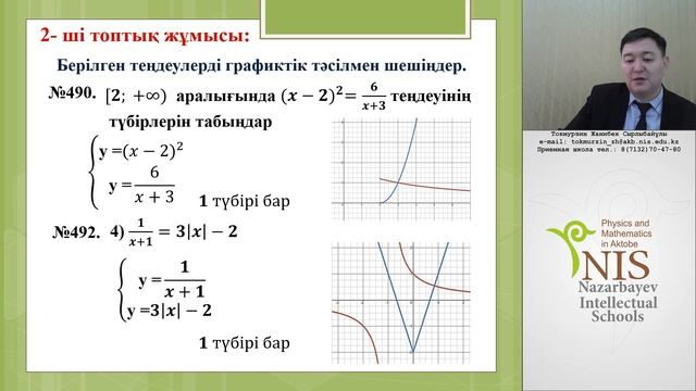 Теңдеудің графиктік интерпретациясы және теңдеудің графиктік шешімі (квадраттық, бөлшек-рационал) смотреть онлайн