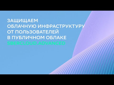 Защищаем облачную инфраструктуру от пользователей в публичном облаке SberCloud.Advanced.mp4 смотреть онлайн