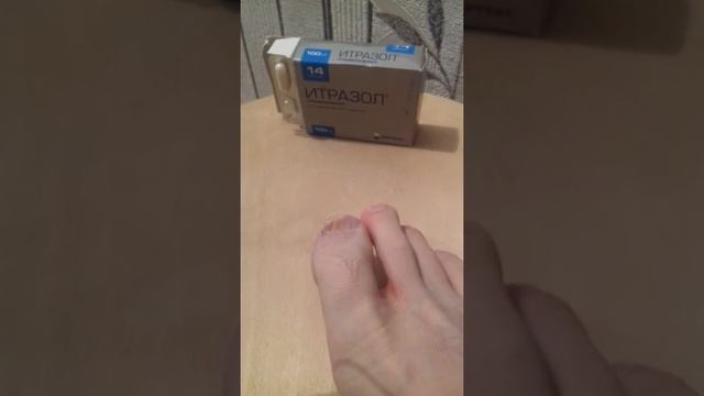УНИЧТОЖЕНИЕ ГРИБКА НА НОГТЯХ НОГ ИТРАЗОЛ Д 3 смотреть онлайн
