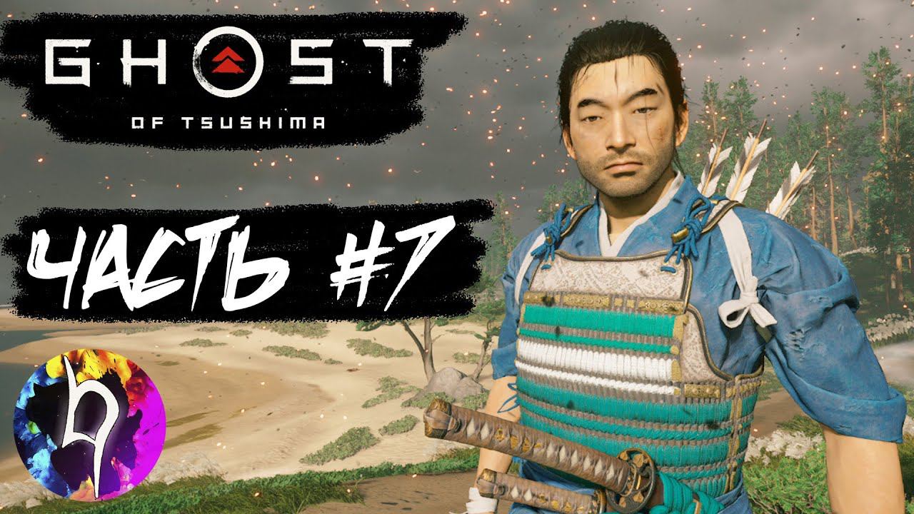 Ghost Of Tsushima [ Призрак Цусимы ] ➤ Прохождение - Часть #7:Освобождение Бухты Адзамо ➤HumanoiD➤