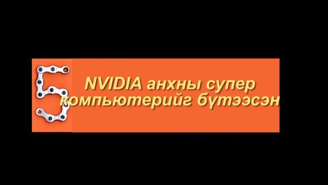 График картны компани NVIDIA-гийн тухай фактууд смотреть онлайн