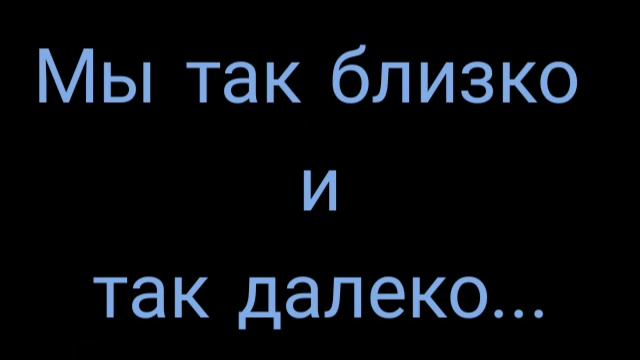 Мы так близко и так далеко... смотреть онлайн