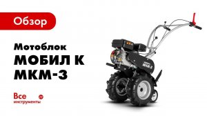 Работа Мотоблока Мобил К МКМ 3 с навесным снегоуборщиком