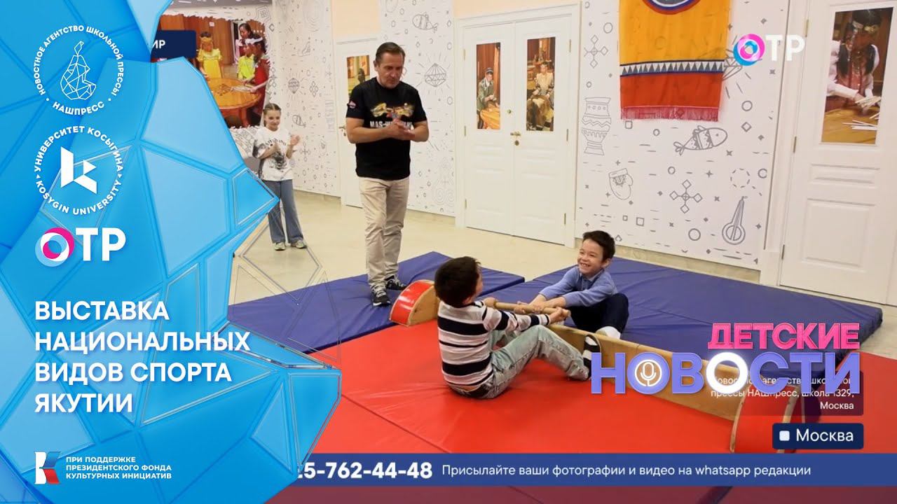 #ДетскиеНовости. Спецвыпуск: Выставка национальных видов спорта Якутии