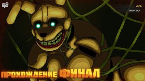 FNAF: Into the Pit Прохождение серия 5 ФИНАЛ