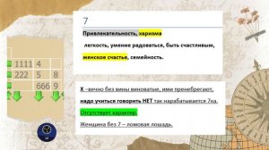 Квадрат Пифагора: нет 7 - нет семерок в психоматрице. Ваша характеристика.