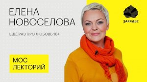 Елена Новоселова – о трудностях личностных взаимоотношений Лекция
