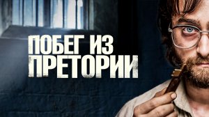 ? Побег из Претории