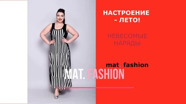 Лето с MAT FASHION продолжается! смотреть онлайн
