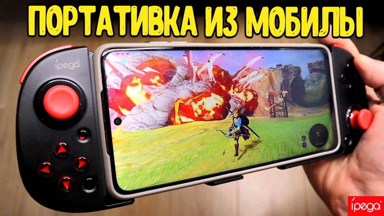 Как превратить телефон в ПОРТАТИВНУЮ КОНСОЛЬ: Nintendo Switch, Steam Deck, PSP, PS2 смотреть онлайн