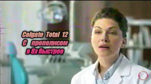 Colgate Total 12 — «С прополисом» в 8х быстрее | PRO Рекламу