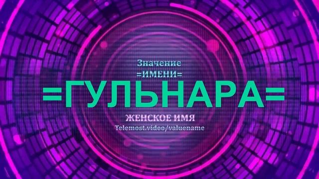 Значение имени Гульнара - Тайна имени - Женское смотреть онлайн