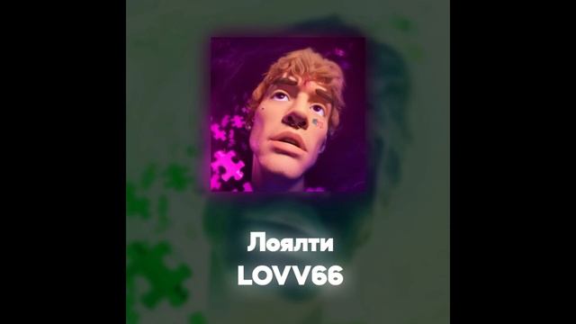 LOVV66 - Лоялти (Акапелла / Acapella)